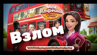 Взлом Моя Кофейня 2019.9.3 (5 официантов,Безлимит валют)
