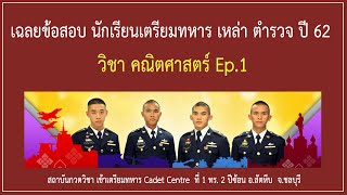 เฉลยละเอียด ข้อสอบนักเรียนเตรียมทหาร เหล่าตำรวจ ปี 62 วิชาคณิตศาสตร์ Ep.1