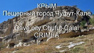 Пещерный город Чуфут-Кале Крым Cave city of Chufut-Calais of Crimea