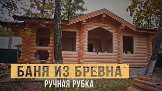 Баня из бревна, ручная рубка. Строительство деревянных домов и бань из рубленного бревна в Москве