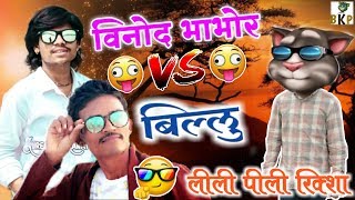 Lili Pili Riksha | Suresh Rawat | Vinod Bhabhor & Billu Comedy | New Funny ? Video