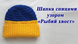 Шапка спицами узором Рыбий хвост. Мастер класс