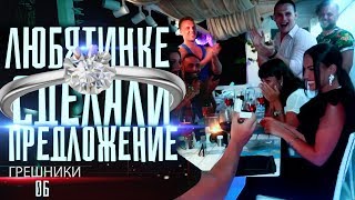 Грешники 6Влог. Любятинке сделали предложение! Почему блогера закидали яйцами? Крид в моей кровати?