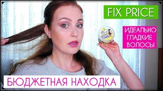 ИДЕАЛЬНЫЕ ВОЛОСЫ за 50 рублей ? РЕАЛЬНО? СЕКРЕТ ЛАМИНИРОВАНИЯ ВОЛОС из FixPrice  ♥MamavPudre