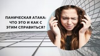 быстро избавиться от ПА и ВСД без таблеток, консультация по скайпу