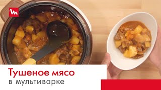 Тушеное мясо с грибами и картошкой в мультиварке-скороварке Moulinex СЕ501