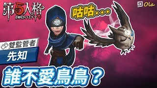 【第五人格】?先知：誰不愛鳥鳥？【歐拉】