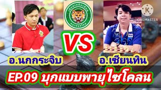 มหัศจรรย์สุดยอดเซียนหมากบุก!! อาจารย์นกกระจิบ EP.1 | อ.นกกระจิบ VS อ.ทินกฤต | 19 ก.ย.62