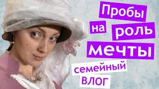 МОИ ПРОБЫ мечты ? СЕМЕЙНЫЙ VLOG ?‍?‍?‍?  панкейки Димы ? Коля Заболел ?