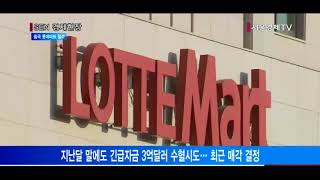 [서울경제TV] 롯데, ‘사드보복’에 결국 중국 롯데마트 철수