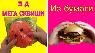 3Д МЕГА СКВИШИ ИЗ БУМАГИ БУРГЕР