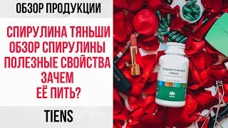 Спирулина Тяньши.  Обзор спирулины. Полезные свойства.  Зачем её пить? Обзор продукции TIENS
