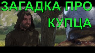 ?загадка про купца с волшебным кошельком [ЗАГАДОЧНИК] Kingdom Come: Deliverance