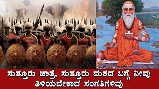 ಸುತ್ತೂರು ಜಾತ್ರೆ, ಸುತ್ತೂರು ಮಠದ ಬಗ್ಗೆ ನೀವು ತಿಳಿಯಬೇಕಾದ ಸಂಗತಿಗಳಿವು | Suttur Mutt - Suttur Jatre 2020