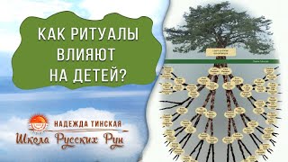 РУССКИЕ РУНЫ И РОД. Как рунические ритуалы влияют на детей?