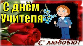 Видео Поздравления с днем Учителя красивое на День учителя поздравление для учителей