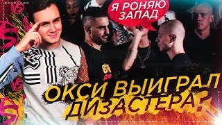 OXXXYMIRON vs. DIZASTER: РАЗБОР БАТТЛА / СОБОЛЕВ ОШИБАЛСЯ