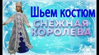 Шьем костюм снежной королевы для барби