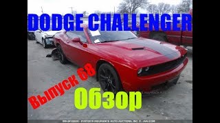 КАК МЫ ПРИОБРЕЛИ DODGE CHALLENGER 2017 год. Аукцион IAAI.