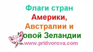 Флаги стран Америки, Австралии, Новой Зеландии. Карточки Домана.