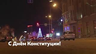 День Конституции Российской Федерации