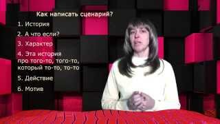 Как написать сценарий