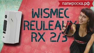 5 фактов об WISMEC Reuleaux RX2/3 [Не обзор от Папироска.рф]