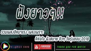 เพลงใหม่ล่าสุด รวม 24 เพลงฮิตมาแรง วัยรุ่นโดนใจ ฟังตอนทำงาน ยาวๆ 2018 HD