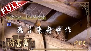 《诗书画》杜甫咏物 燕子来舟中作 旧入故园尝识主 如今社日远看人 || 20191118【东方卫视官方高清HD】