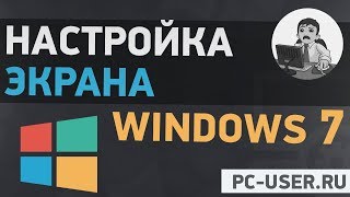 Урок #8. Настройка экрана Windows 7. Подробная инструкция