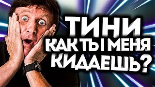 ТИНИ! КАК ТЫ МЕНЯ КИНУЛ? - Я ЖЕ ОТКЛЮЧИЛ ПОМОЩЬ! DOTA 2 / троллинг в доте