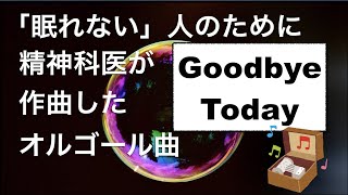 【Sleeping　精神科医作曲】眠れる曲9　オルゴールバージョン【Goodbye Today】　 赤ちゃん ・子どもにも 眠れる睡眠音楽