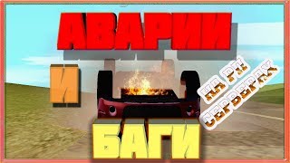Аварии и баги на РП серверах # 2 серия.
