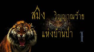 สมิง วิญญาณร้ายแห่งบ้านป่า ตอนที่ 1