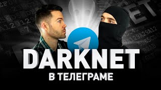 ? DARKNET В ТЕЛЕГРАМЕ: СЕТЬ ДАРКНЕТ-КАНАЛОВ CHIPOLLINO ONION CLUB ? ИНТЕРВЬЮ С PAVLU | Люди PRO #26