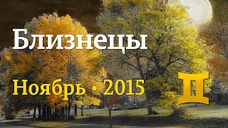 Близнецы, гороскоп Таро на ноябрь 2015