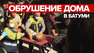 Спасение ребёнка из-под завалов жилого дома в Батуми