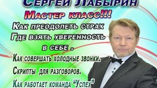 Как преодолеть страх Где взять уверенность в себе .Сергей Лабырин