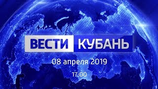 Вести.Кубань, выпуск от 08.04.2019, 17:00