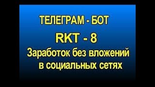 РОБОТ RKT8   Как пройти верификацию