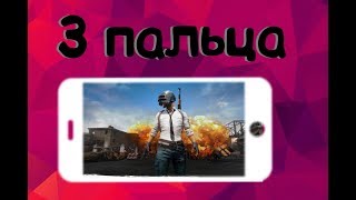 Топовая раскладка для игры в 3 пальца в PUBG MOBILE | Настройка для игры в три пальца в PUBG MOBILE