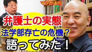 【百田尚樹・北村晴男】弁護士の実態！法学部存亡の危機？