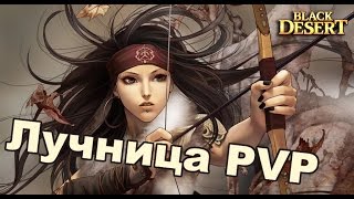 Black Desert (RU) - Лучница в BDO (Archer awakening PVP)