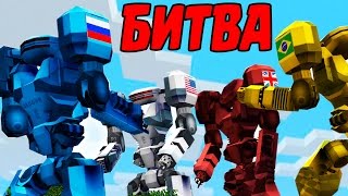 БИТВА РОБОТОВ В МАЙНКРАФТ | МИР РОБОТОВ | Обзор модов