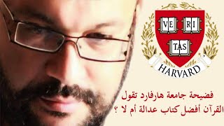 فضيحة  جامعة هارفارد تقول القرآن أفضل كتاب عدالة أم لا ؟ مع أحمد سعد زايد