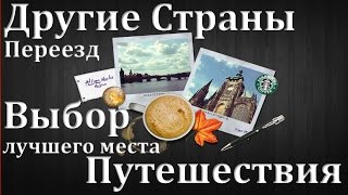 Путешествия - выбор страны для и места проживания. гороскоп переезда. Астрокартография