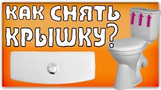 Как снять крышку с бачка унитаза с кнопкой