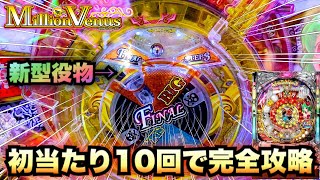 【新台】ミリオンヴィーナス10万円で10回当てたら完全攻略で勝てる？諭吉実践さらば養分ビーナス役物羽根モノ#459