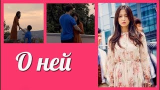 О ней ? About Her клип к дораме