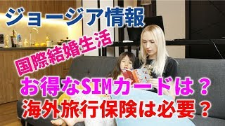 国際結婚家族がジョージア（グルジア）で経験した海外旅行保険、往復航空券、SIMカード情報！ロシア人はビザ不要の国！Georgia Tbilisi